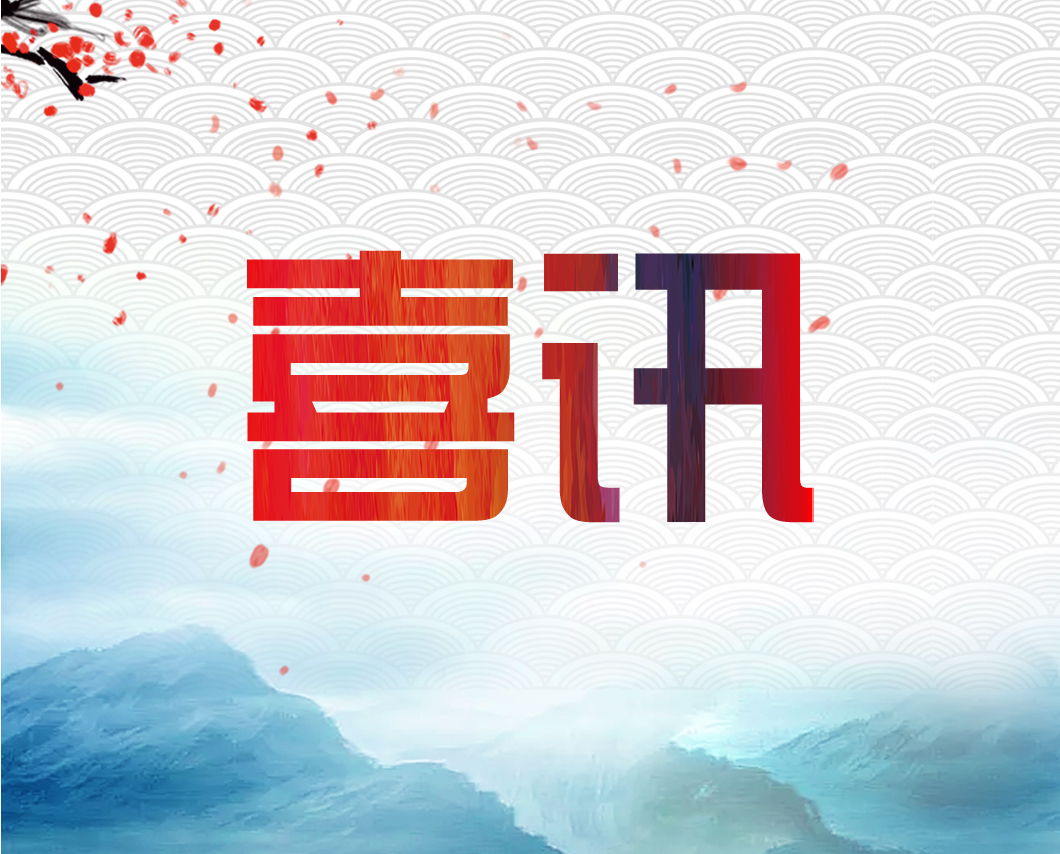 我公司參與的檔案保護(hù)項(xiàng)目單位獲獎(jiǎng)啦！